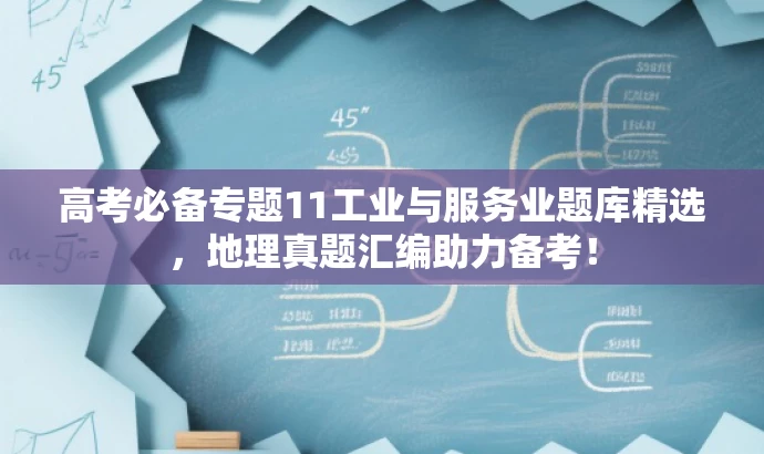 高考必备专题11工业与服务业题库精选,地理真题汇编助力备考! 高考必备专题11工业与服务业题库精选,地理真题汇编助力备考!