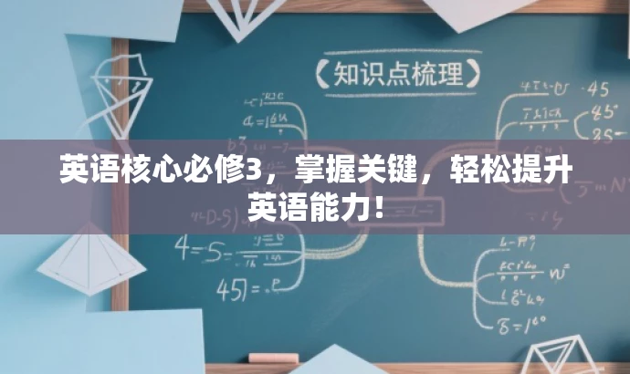 英语核心必修3,掌握关键,轻松提升英语能力! 英语核心必修3,掌握关键,轻松提升英语能力!