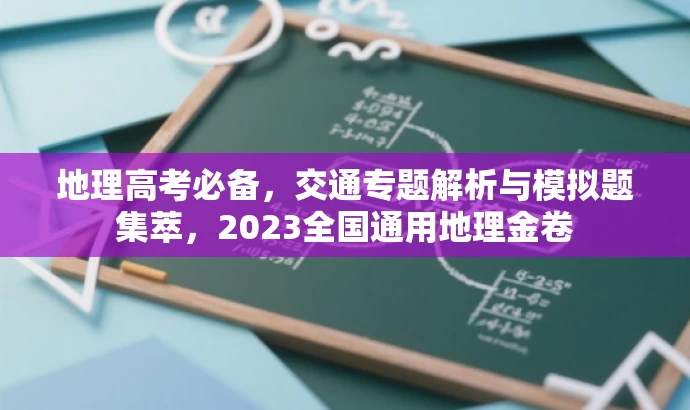地理高考必备,交通专题解析与模拟题集萃,2023全国通用地理金卷 地理高考必备,交通专题解析与模拟题集萃,2023全国通用地理金卷