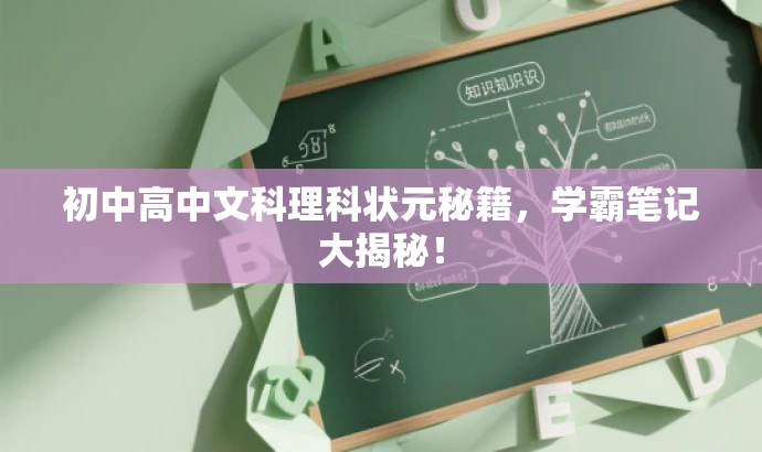 初中高中文科理科状元秘籍,学霸笔记大揭秘! 初中高中文科理科状元秘籍,学霸笔记大揭秘!