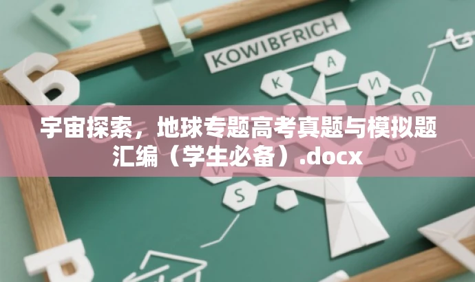 宇宙探索，地球专题高考真题与模拟题汇编（学生必备）.docx