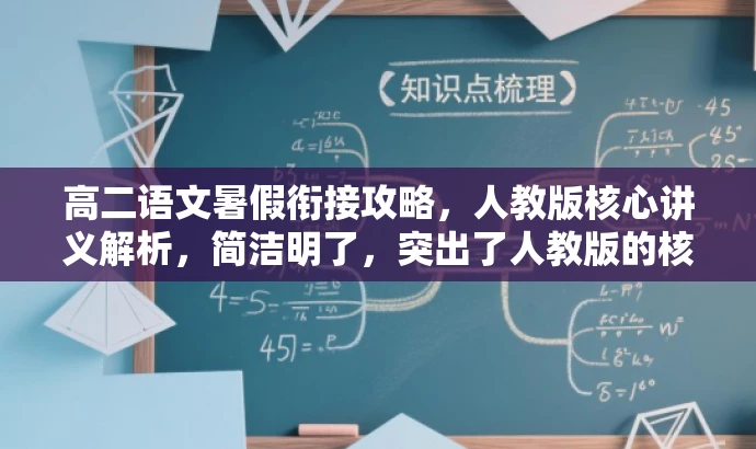 高二语文暑假衔接攻略,人教版核心讲义解析,简洁明了,突出了人教版的核心价值,同时强调了暑假衔接这一关键阶段,适合吸引学生和家长等目标人群的注意力。 高二语文暑假衔接攻略,人教版核心讲义解析,简洁明了,突出了人教版的核心价值,同时强调了暑假衔接这一关键阶段,适合吸引学生和家长等目标人群的注意力。