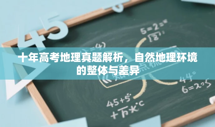 十年高考地理真题解析,自然地理环境的整体与差异 十年高考地理真题解析,自然地理环境的整体与差异