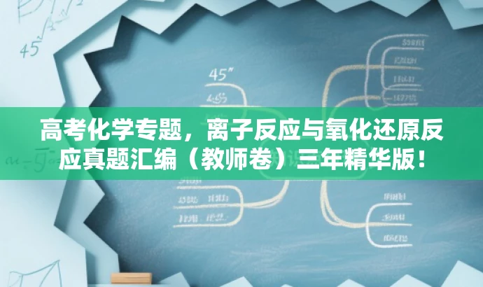 高考化学专题,离子反应与氧化还原反应真题汇编(教师卷)三年精华版! 高考化学专题,离子反应与氧化还原反应真题汇编(教师卷)三年精华版!