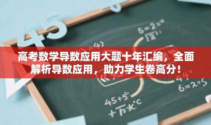 高考数学导数应用大题十年汇编,全面解析导数应用,助力学生卷高分! 高考数学导数应用大题十年汇编,全面解析导数应用,助力学生卷高分!