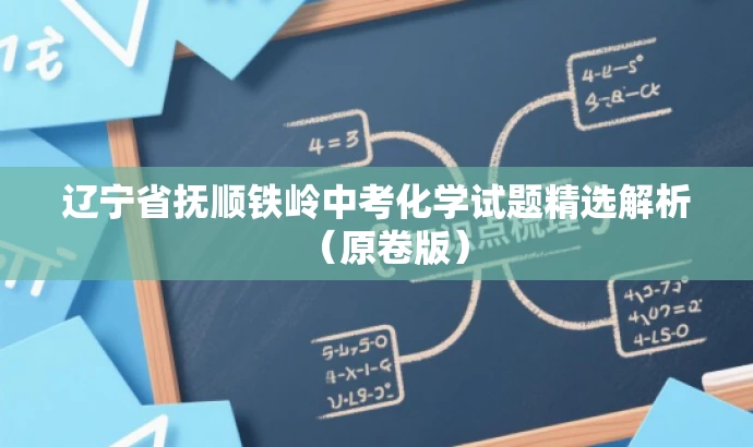 辽宁省抚顺铁岭中考化学试题精选解析(原卷版) 辽宁省抚顺铁岭中考化学试题精选解析(原卷版)