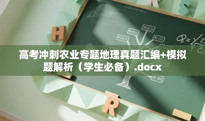高考冲刺农业专题地理真题汇编+模拟题解析(学生必备).docx 高考冲刺农业专题地理真题汇编+模拟题解析(学生必备).docx