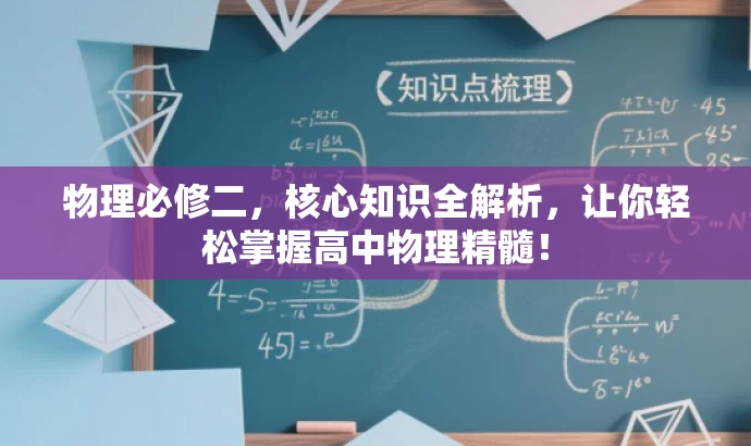 物理必修二，核心知识全解析，让你轻松掌握高中物理精髓！