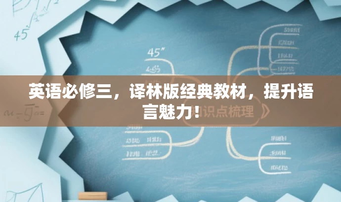 英语必修三,译林版经典教材,提升语言魅力! 英语必修三,译林版经典教材,提升语言魅力!