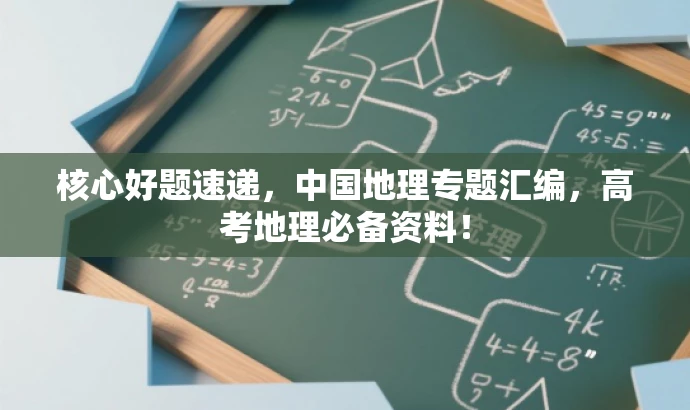 核心好题速递,中国地理专题汇编,高考地理必备资料! 核心好题速递,中国地理专题汇编,高考地理必备资料!