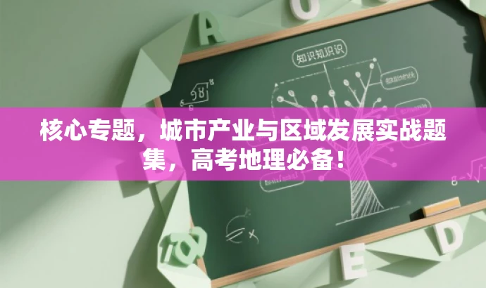 核心专题，城市产业与区域发展实战题集，高考地理必备！