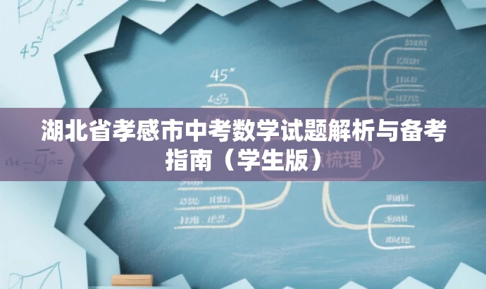 湖北省孝感市中考数学试题解析与备考指南(学生版) 湖北省孝感市中考数学试题解析与备考指南(学生版)