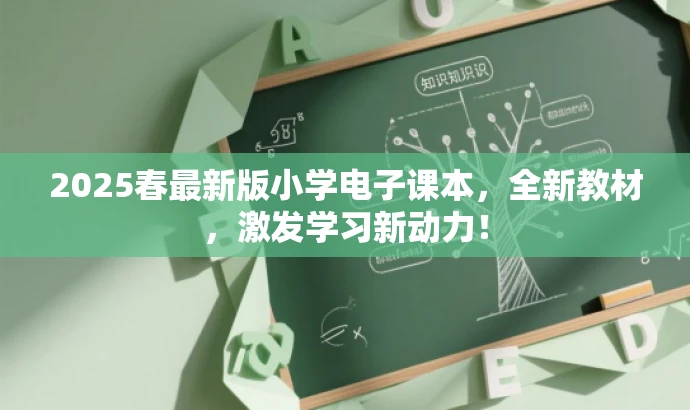 2025春最新版小学电子课本,全新教材,激发学习新动力! 2025春最新版小学电子课本,全新教材,激发学习新动力!