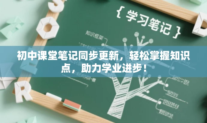 初中课堂笔记同步更新，轻松掌握知识点，助力学业进步！