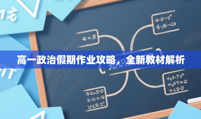 高一政治假期作业攻略,全新教材解析 高一政治假期作业攻略,全新教材解析