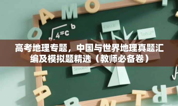 高考地理专题,中国与世界地理真题汇编及模拟题精选(教师必备卷) 高考地理专题,中国与世界地理真题汇编及模拟题精选(教师必备卷)