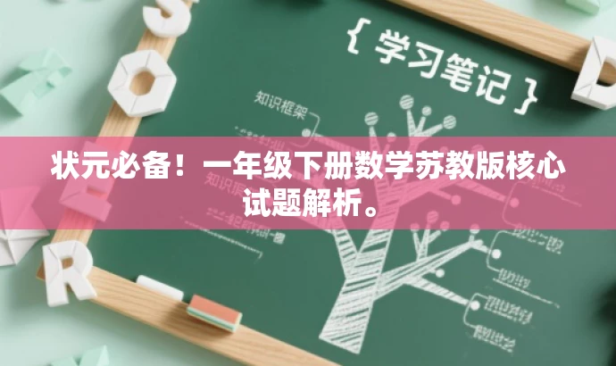 状元必备!一年级下册数学苏教版核心试题解析。 状元必备!一年级下册数学苏教版核心试题解析。