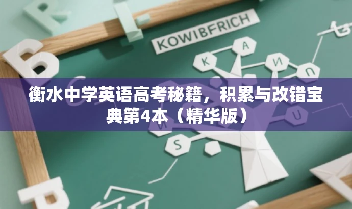 衡水中学英语高考秘籍,积累与改错宝典第4本(精华版) 衡水中学英语高考秘籍,积累与改错宝典第4本(精华版)