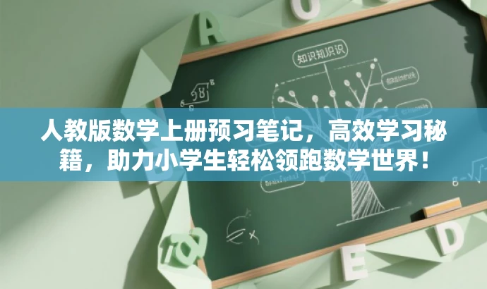 人教版数学上册预习笔记,高效学习秘籍,助力小学生轻松领跑数学世界! 人教版数学上册预习笔记,高效学习秘籍,助力小学生轻松领跑数学世界!