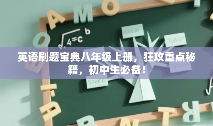 英语刷题宝典八年级上册,狂攻重点秘籍,初中生必备! 英语刷题宝典八年级上册,狂攻重点秘籍,初中生必备!