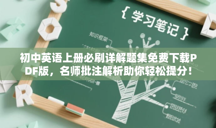 初中英语上册必刷详解题集免费下载PDF版,名师批注解析助你轻松提分! 初中英语上册必刷详解题集免费下载PDF版,名师批注解析助你轻松提分!