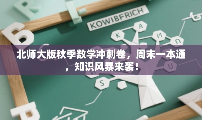 北师大版秋季数学冲刺卷,周末一本通,知识风暴来袭! 北师大版秋季数学冲刺卷,周末一本通,知识风暴来袭!