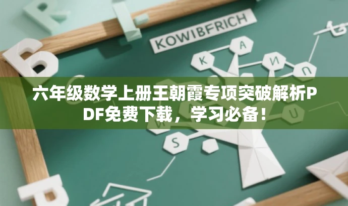 六年级数学上册王朝霞专项突破解析PDF免费下载，学习必备！