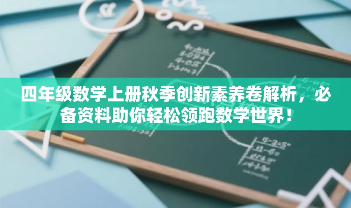 四年级数学上册秋季创新素养卷解析,必备资料助你轻松领跑数学世界! 四年级数学上册秋季创新素养卷解析,必备资料助你轻松领跑数学世界!