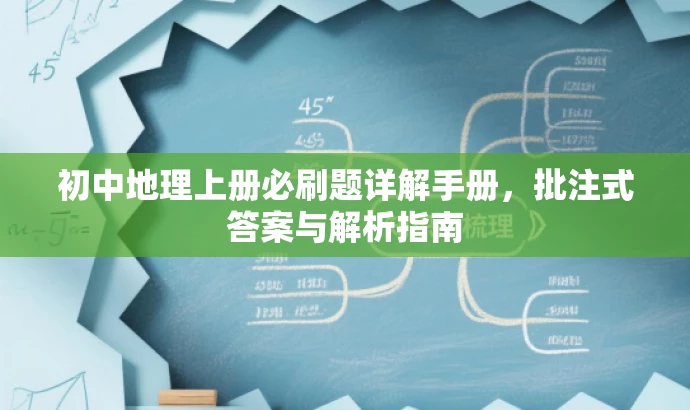 初中地理上册必刷题详解手册,批注式答案与解析指南 初中地理上册必刷题详解手册,批注式答案与解析指南