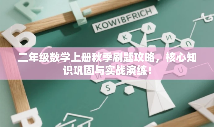 二年级数学上册秋季刷题攻略,核心知识巩固与实战演练! 二年级数学上册秋季刷题攻略,核心知识巩固与实战演练!