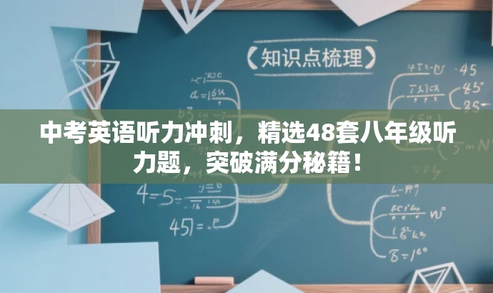 中考英语听力冲刺,精选48套八年级听力题,突破满分秘籍! 中考英语听力冲刺,精选48套八年级听力题,突破满分秘籍!