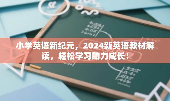小学英语新纪元,2024新英语教材解读,轻松学习助力成长! 小学英语新纪元,2024新英语教材解读,轻松学习助力成长!