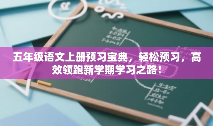 五年级语文上册预习宝典,轻松预习,高效领跑新学期学习之路! 五年级语文上册预习宝典,轻松预习,高效领跑新学期学习之路!