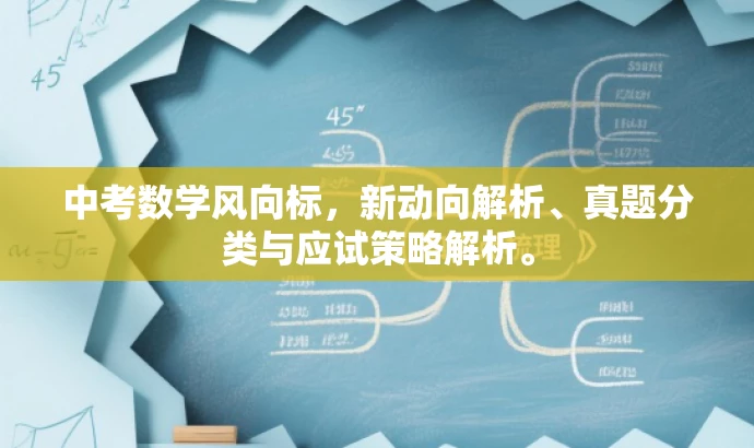 中考数学风向标,新动向解析、真题分类与应试策略解析。 中考数学风向标,新动向解析、真题分类与应试策略解析。