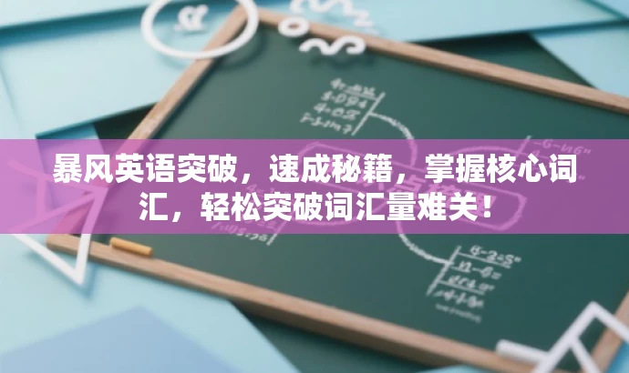暴风英语突破,速成秘籍,掌握核心词汇,轻松突破词汇量难关! 暴风英语突破,速成秘籍,掌握核心词汇,轻松突破词汇量难关!