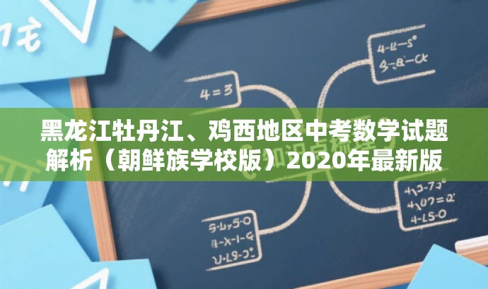 黑龙江牡丹江、鸡西地区中考数学试题解析(朝鲜族学校版)2020年最新版 黑龙江牡丹江、鸡西地区中考数学试题解析(朝鲜族学校版)2020年最新版