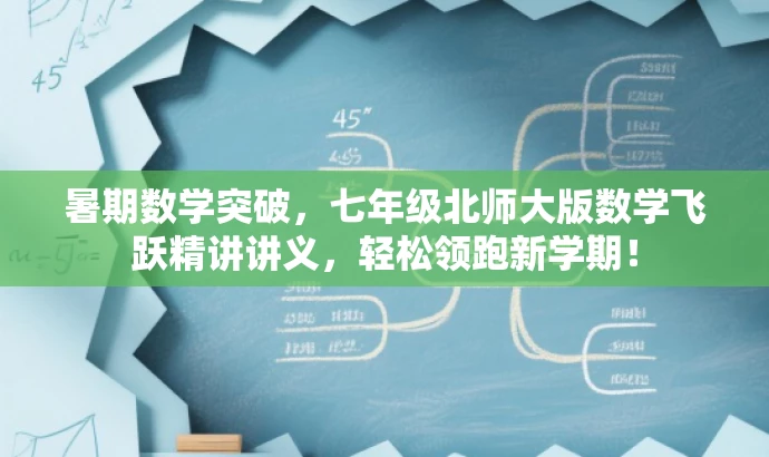 暑期数学突破,七年级北师大版数学飞跃精讲讲义,轻松领跑新学期! 暑期数学突破,七年级北师大版数学飞跃精讲讲义,轻松领跑新学期!