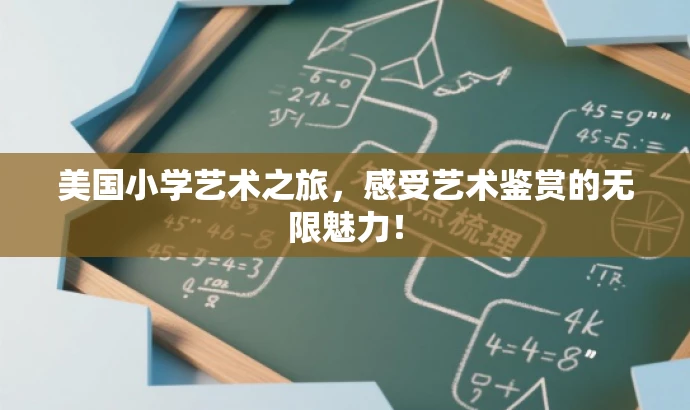 美国小学艺术之旅,感受艺术鉴赏的无限魅力! 美国小学艺术之旅,感受艺术鉴赏的无限魅力!