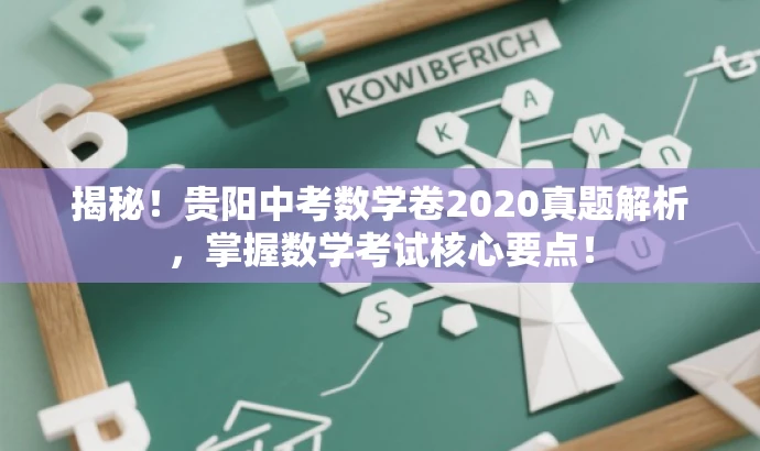 揭秘!贵阳中考数学卷2020真题解析,掌握数学考试核心要点! 揭秘!贵阳中考数学卷2020真题解析,掌握数学考试核心要点!
