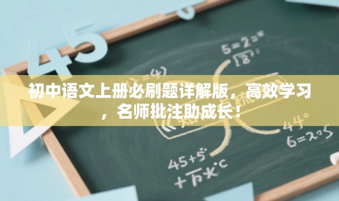 初中语文上册必刷题详解版,高效学习,名师批注助成长! 初中语文上册必刷题详解版,高效学习,名师批注助成长!