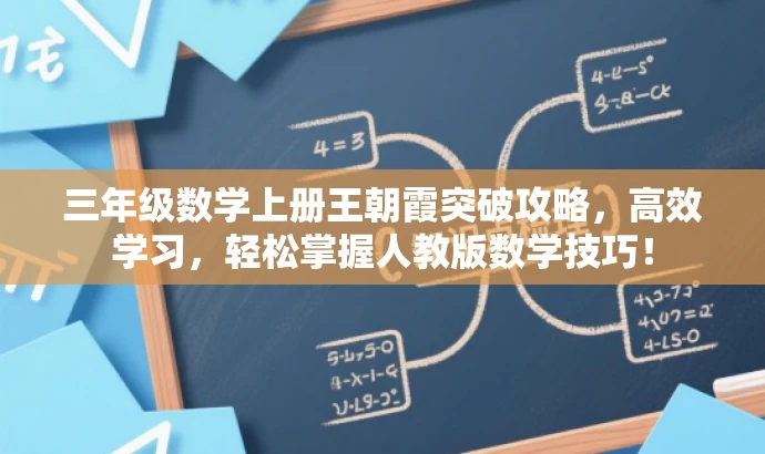 三年级数学上册王朝霞突破攻略,高效学习,轻松掌握人教版数学技巧! 三年级数学上册王朝霞突破攻略,高效学习,轻松掌握人教版数学技巧!