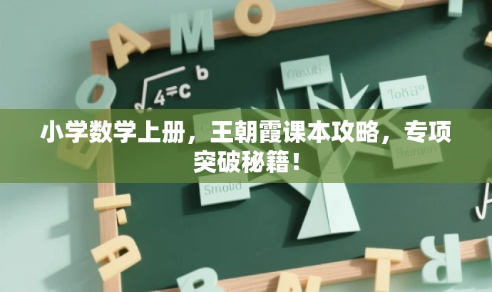 小学数学上册,王朝霞课本攻略,专项突破秘籍! 小学数学上册,王朝霞课本攻略,专项突破秘籍!