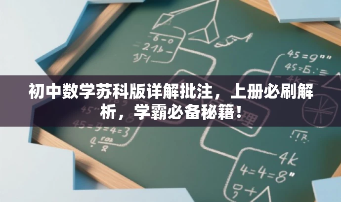 初中数学苏科版详解批注,上册必刷解析,学霸必备秘籍! 初中数学苏科版详解批注,上册必刷解析,学霸必备秘籍!
