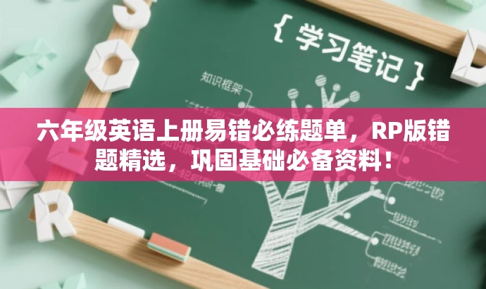 六年级英语上册易错必练题单,RP版错题精选,巩固基础必备资料! 六年级英语上册易错必练题单,RP版错题精选,巩固基础必备资料!