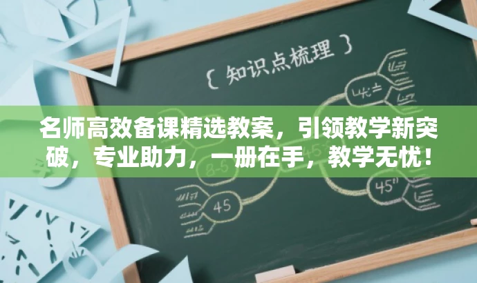名师高效备课精选教案,引领教学新突破,专业助力,一册在手,教学无忧! 名师高效备课精选教案,引领教学新突破,专业助力,一册在手,教学无忧!