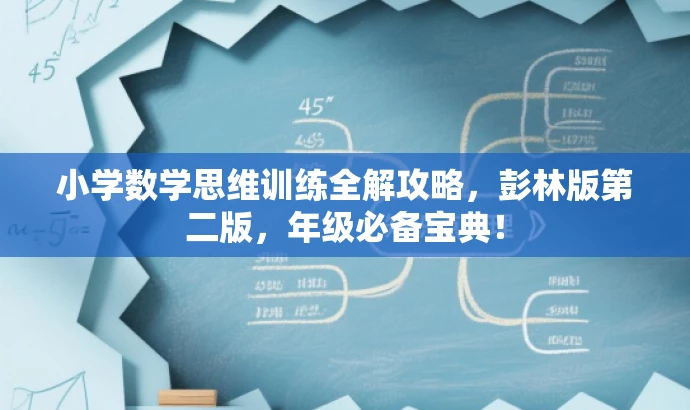 小学数学思维训练全解攻略,彭林版第二版,年级必备宝典! 小学数学思维训练全解攻略,彭林版第二版,年级必备宝典!