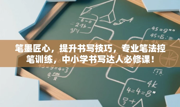 笔墨匠心,提升书写技巧,专业笔法控笔训练,中小学书写达人必修课! 笔墨匠心,提升书写技巧,专业笔法控笔训练,中小学书写达人必修课!