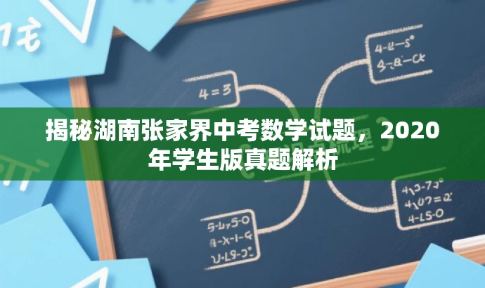 揭秘湖南张家界中考数学试题,2020年学生版真题解析 揭秘湖南张家界中考数学试题,2020年学生版真题解析