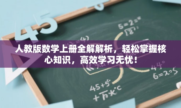 人教版数学上册全解解析,轻松掌握核心知识,高效学习无忧! 人教版数学上册全解解析,轻松掌握核心知识,高效学习无忧!