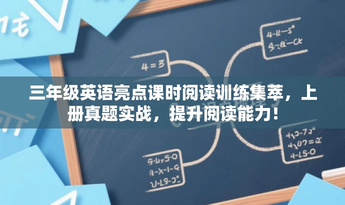 三年级英语亮点课时阅读训练集萃,上册真题实战,提升阅读能力! 三年级英语亮点课时阅读训练集萃,上册真题实战,提升阅读能力!